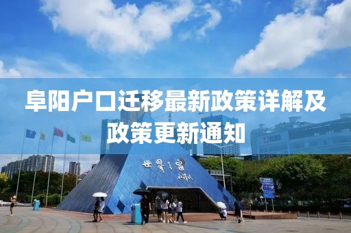 阜陽戶口遷移最新政策詳解及政策更新通知