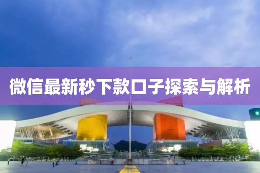 微信最新秒下款口子探索與解析