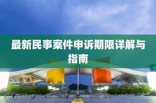 最新民事案件申訴期限詳解與指南
