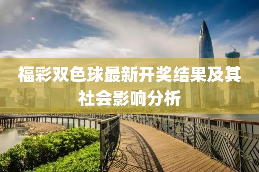 福彩雙色球最新開獎結(jié)果及其社會影響分析