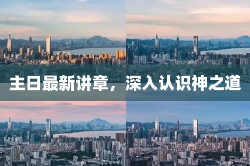 主日最新講章，深入認(rèn)識神之道