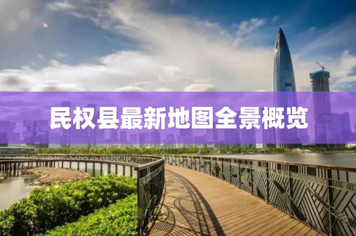 民權(quán)縣最新地圖全景概覽
