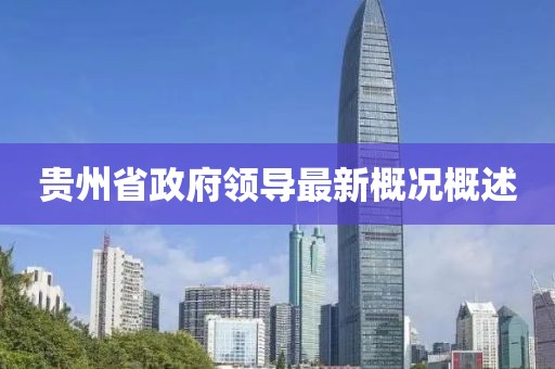 貴州省政府領(lǐng)導(dǎo)最新概況概述