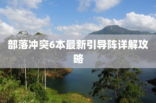 部落沖突6本最新引導陣詳解攻略