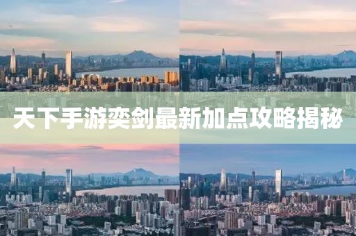 天下手游奕劍最新加點(diǎn)攻略揭秘