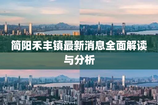 簡(jiǎn)陽禾豐鎮(zhèn)最新消息全面解讀與分析