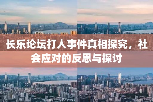 長樂論壇打人事件真相探究，社會應(yīng)對的反思與探討