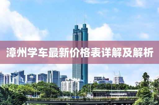 漳州學(xué)車最新價(jià)格表詳解及解析