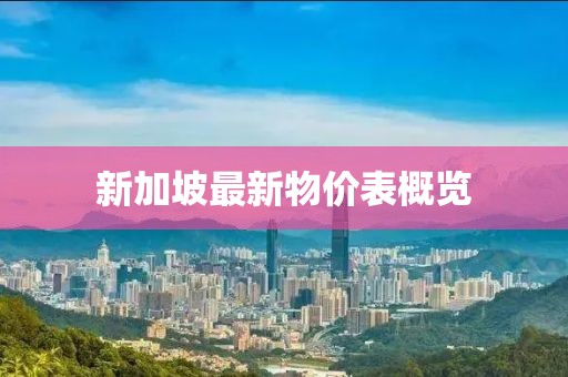新加坡最新物價(jià)表概覽