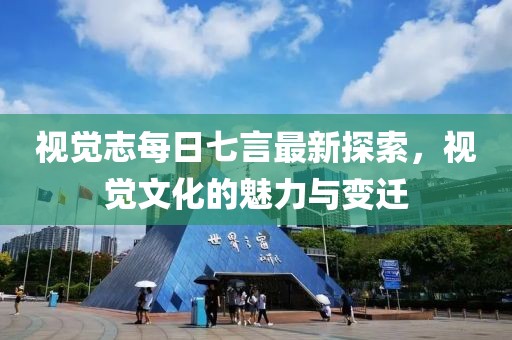 視覺(jué)志每日七言最新探索，視覺(jué)文化的魅力與變遷