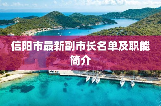 信陽(yáng)市最新副市長(zhǎng)名單及職能簡(jiǎn)介