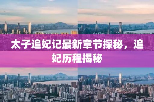太子追妃記最新章節(jié)探秘，追妃歷程揭秘