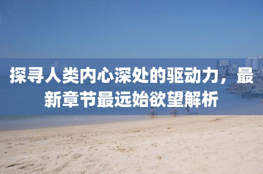初遇在故事開頭 第22頁