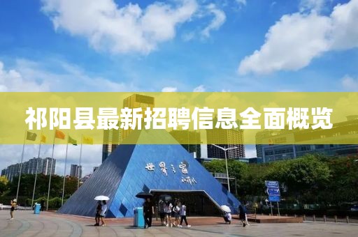 祁陽縣最新招聘信息全面概覽