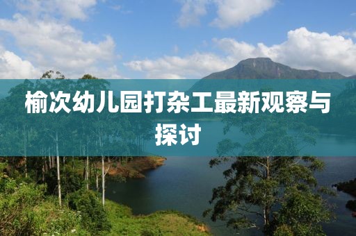 榆次幼兒園打雜工最新觀察與探討