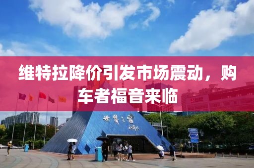 維特拉降價引發(fā)市場震動，購車者福音來臨