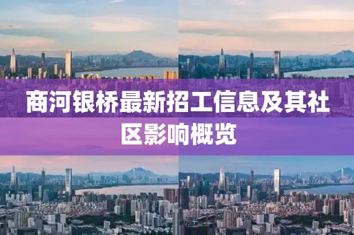商河銀橋最新招工信息及其社區(qū)影響概覽