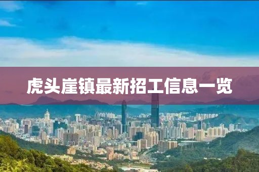 虎頭崖鎮(zhèn)最新招工信息一覽