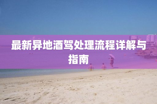 最新異地酒駕處理流程詳解與指南