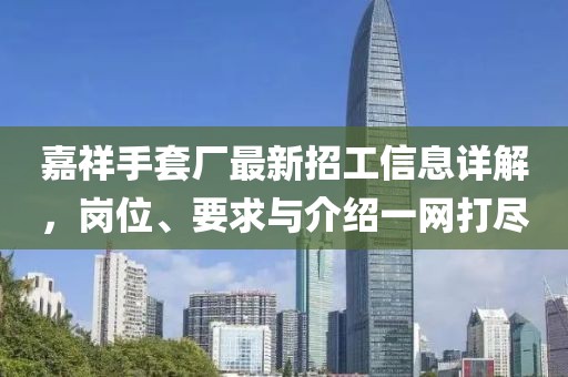 嘉祥手套廠最新招工信息詳解，崗位、要求與介紹一網(wǎng)打盡