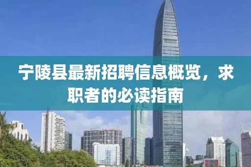 寧陵縣最新招聘信息概覽，求職者的必讀指南
