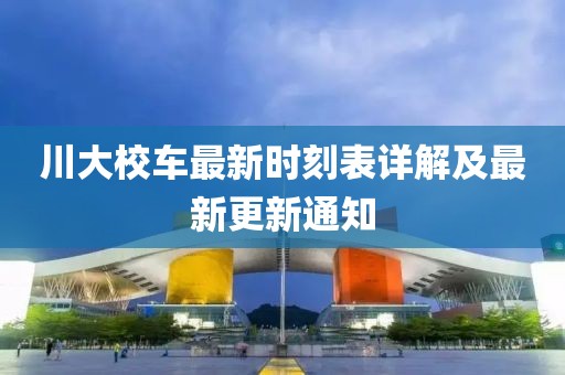 川大校車最新時刻表詳解及最新更新通知
