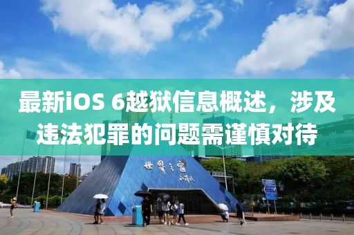 最新iOS 6越獄信息概述，涉及違法犯罪的問題需謹慎對待