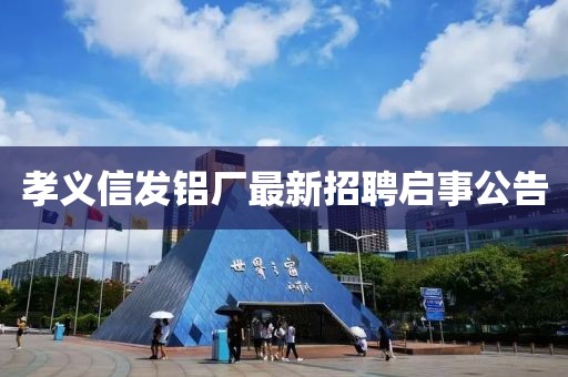 孝義信發(fā)鋁廠最新招聘啟事公告