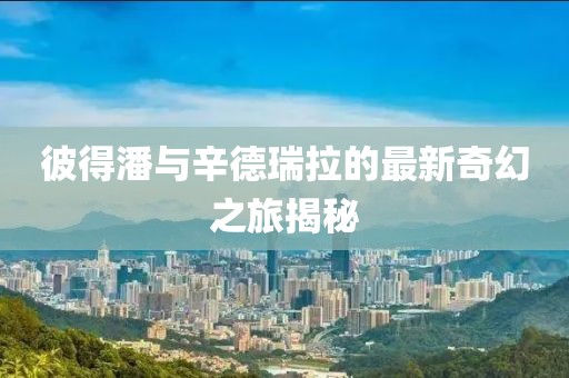 笑臉帶眼紅 第20頁