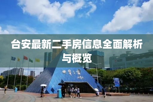 臺(tái)安最新二手房信息全面解析與概覽