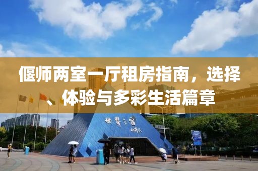 偃師兩室一廳租房指南，選擇、體驗(yàn)與多彩生活篇章