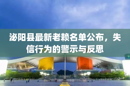 泌陽縣最新老賴名單公布，失信行為的警示與反思