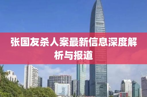 張國友殺人案最新信息深度解析與報(bào)道