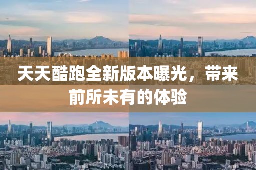 天天酷跑全新版本曝光，帶來前所未有的體驗(yàn)
