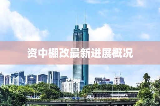 資中棚改最新進(jìn)展概況