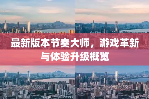 最新版本節(jié)奏大師，游戲革新與體驗升級概覽