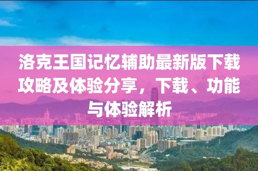 洛克王國記憶輔助最新版下載攻略及體驗分享，下載、功能與體驗解析