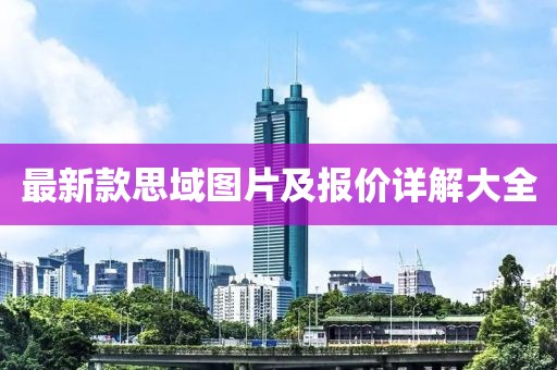 最新款思域圖片及報(bào)價(jià)詳解大全