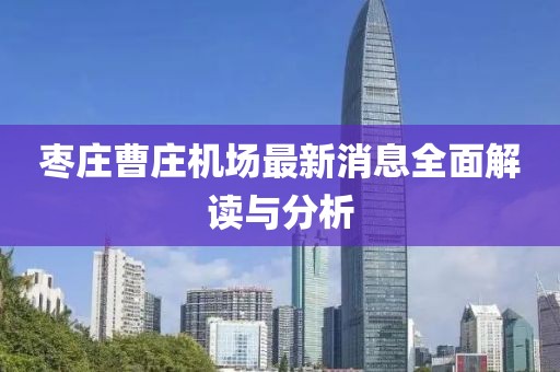 棗莊曹莊機(jī)場最新消息全面解讀與分析