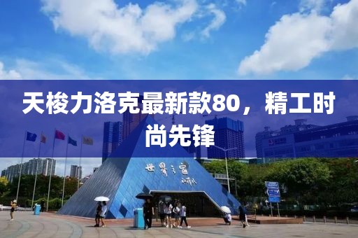 天梭力洛克最新款80，精工時(shí)尚先鋒