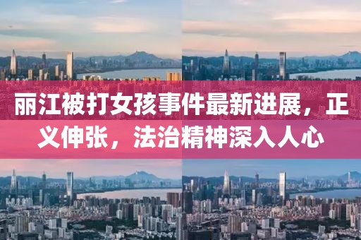 麗江被打女孩事件最新進展，正義伸張，法治精神深入人心