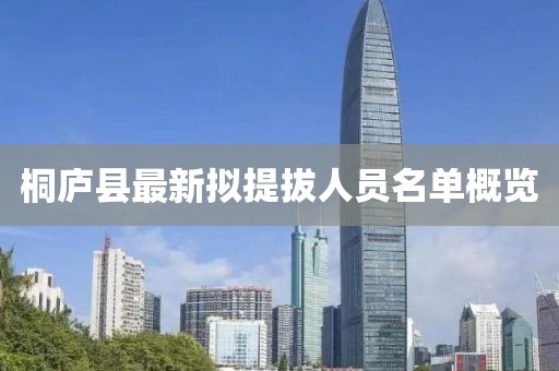 桐廬縣最新擬提拔人員名單概覽