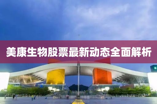 美康生物股票最新動態(tài)全面解析