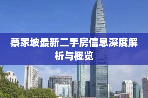 蔡家坡最新二手房信息深度解析與概覽